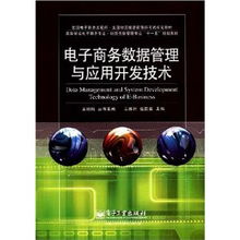 《电子商务数据管理与应用开发技术》解析 全国电商与物流信息化人才培养的核心教材